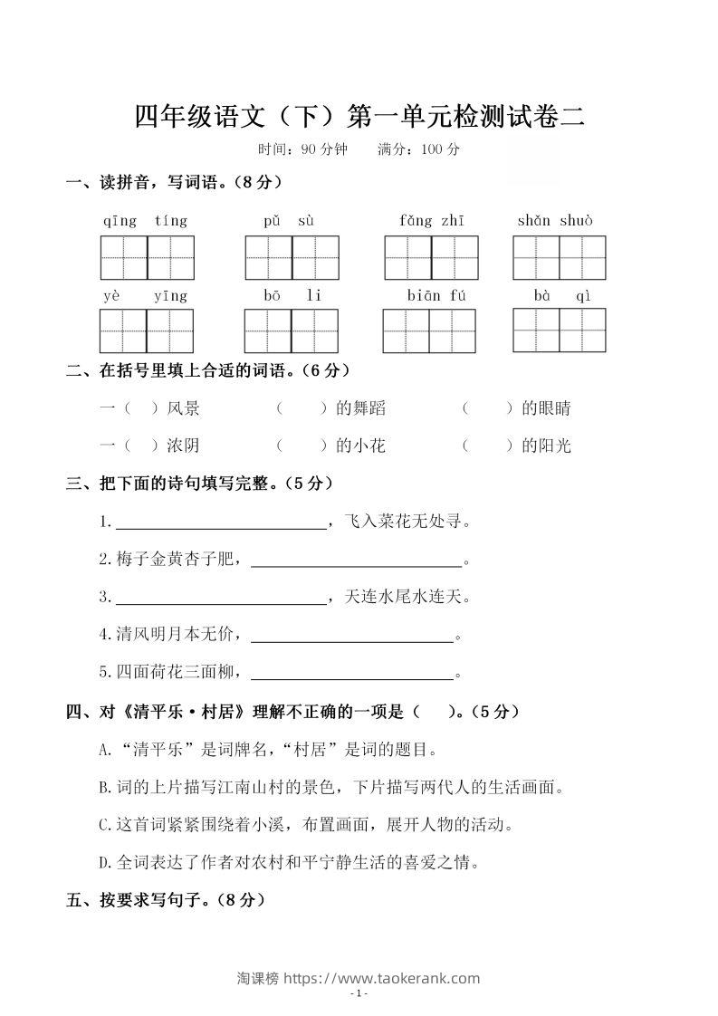 四下语文第一单元检测试卷（二）-淘课榜