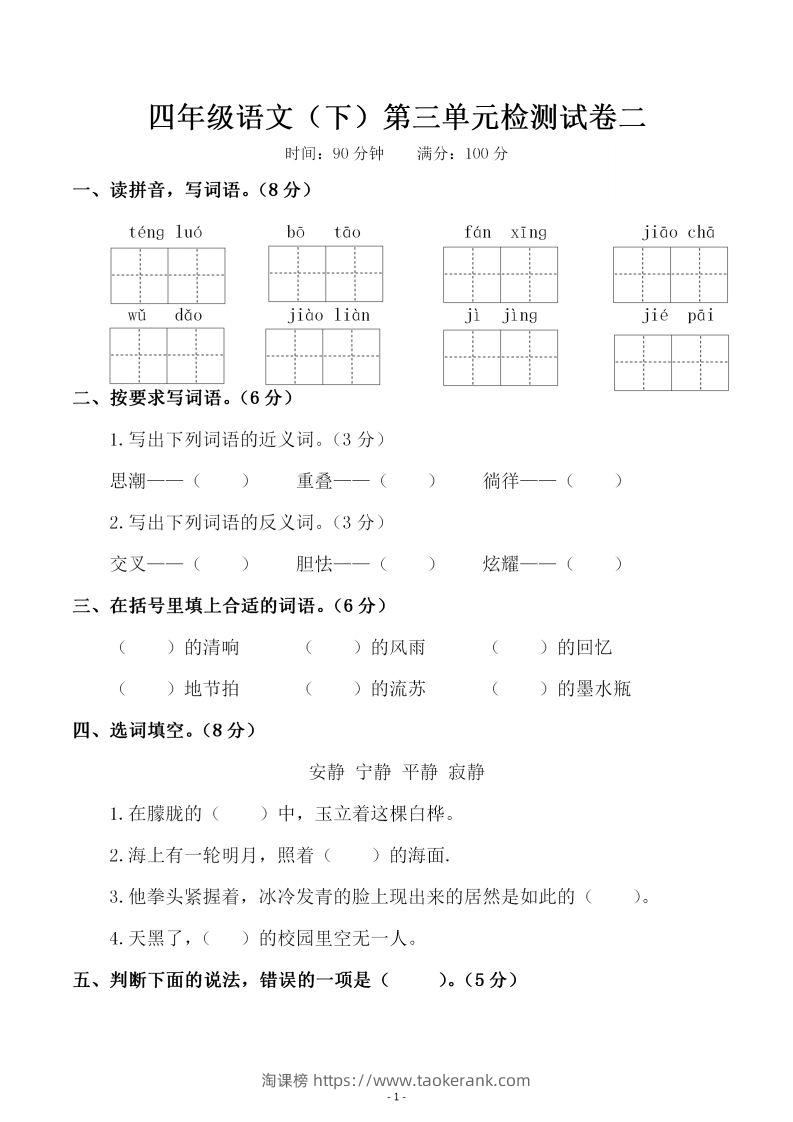 四下语文第三单元检测试卷（二）-淘课榜