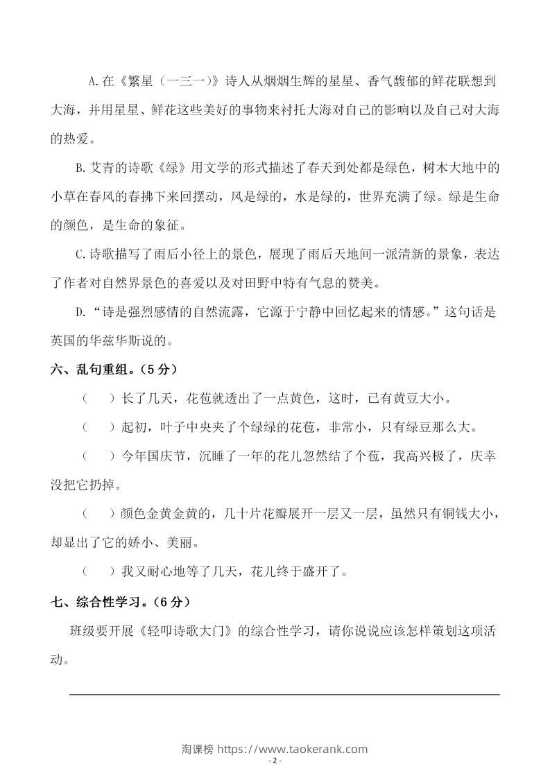 图片[2]-四下语文第三单元检测试卷（二）-淘课榜