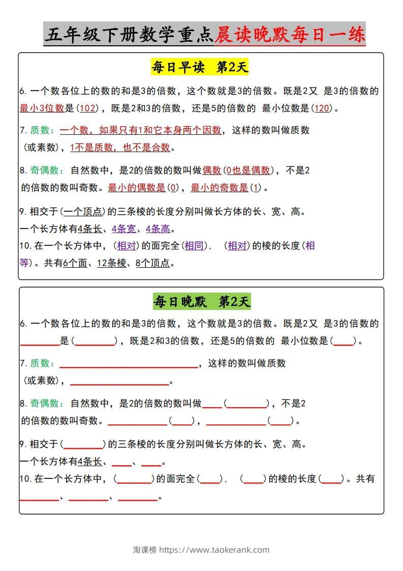 图片[2]-五年级下册数学早读晚默（含答案）-淘课榜
