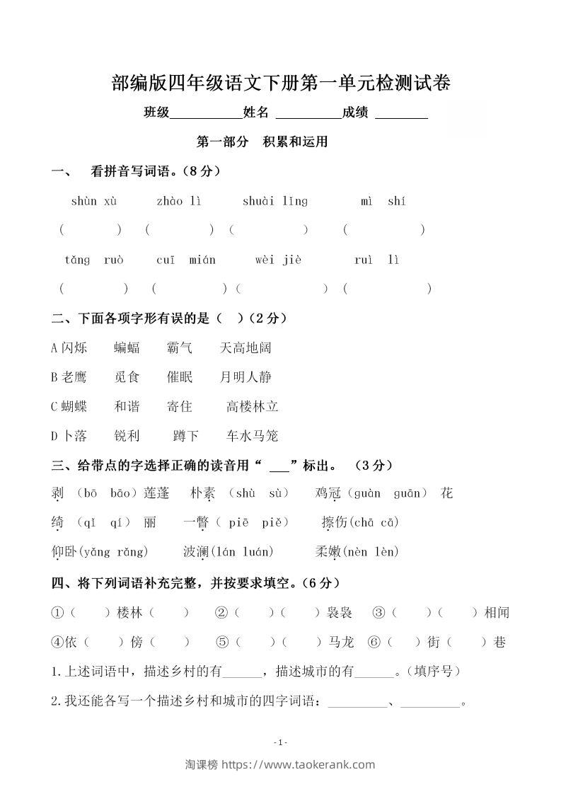 四下语文第一单元检测试卷（一）-淘课榜