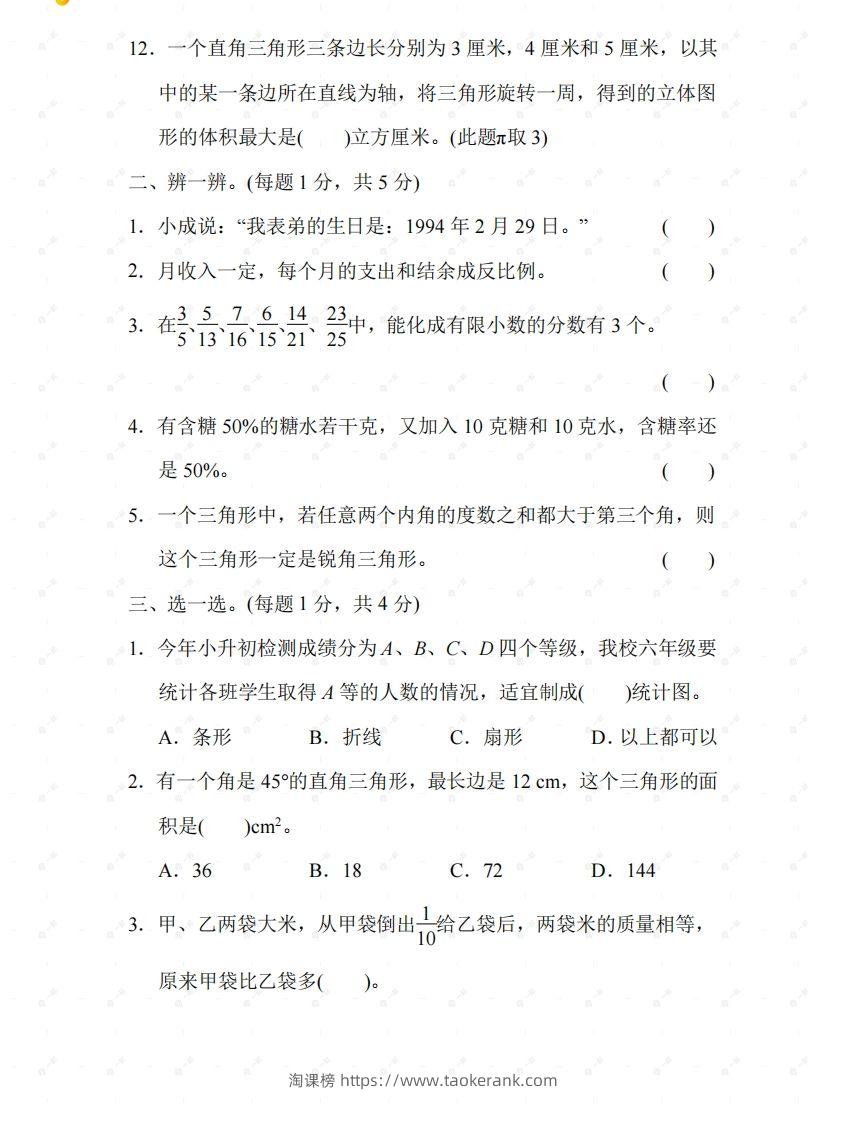 图片[2]-苏教六年级数学下册期末测试②卷及答案-淘课榜