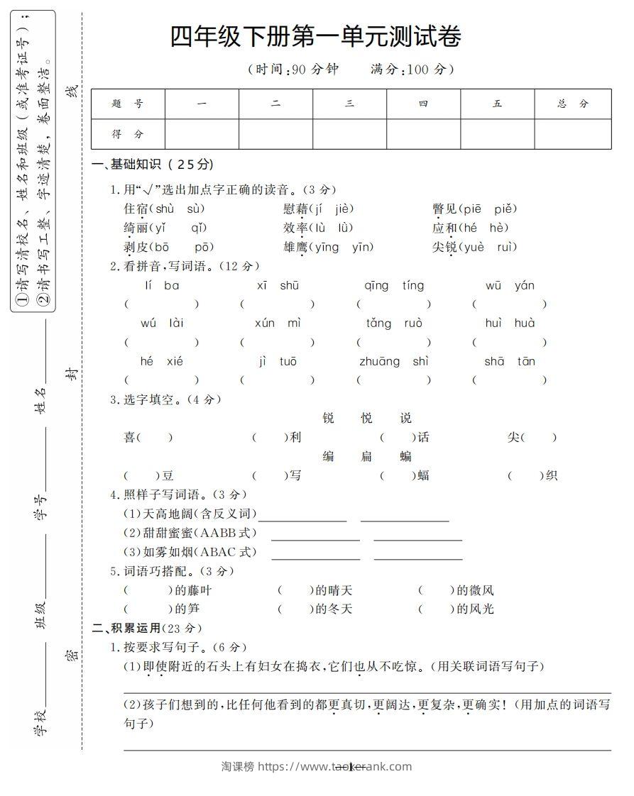 四下语文第一单元测试卷-3-淘课榜