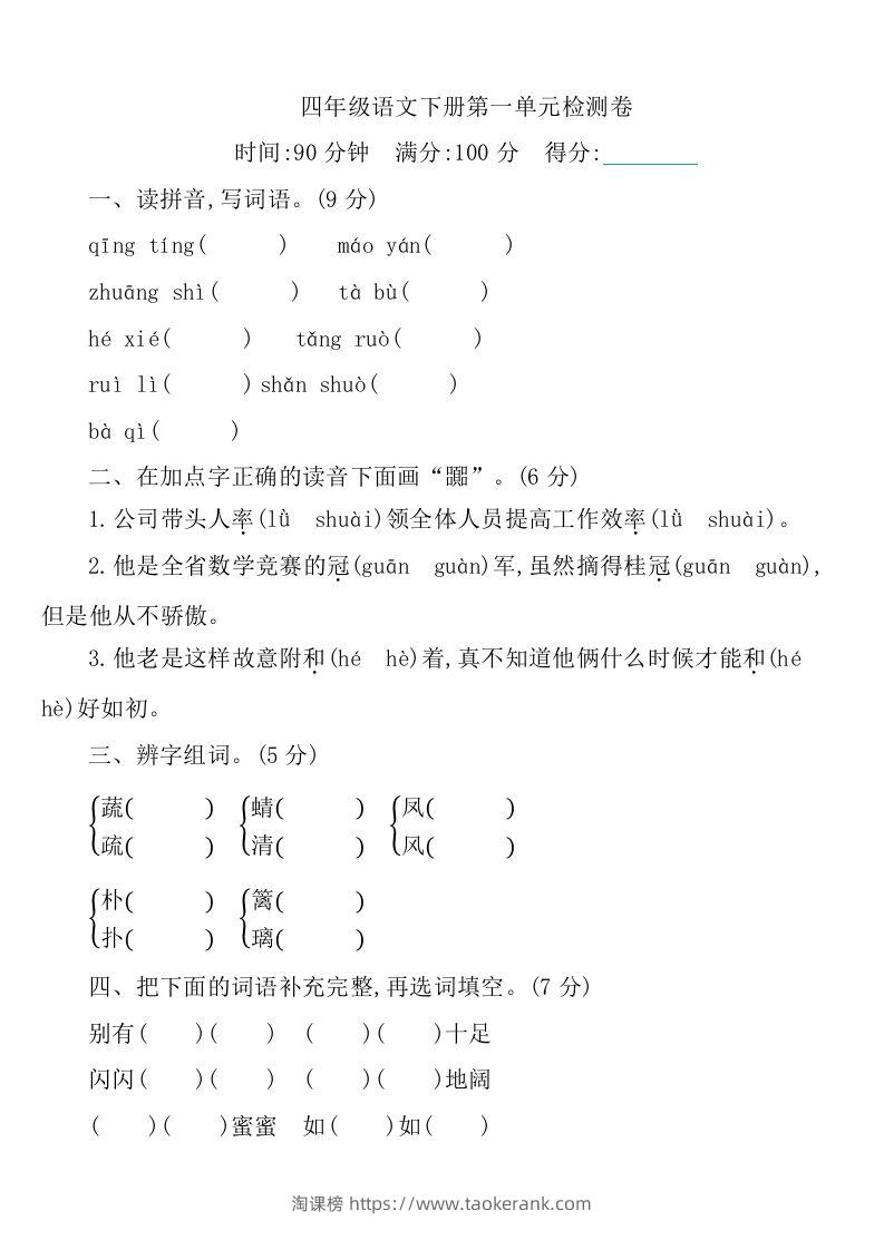 四下语文第一单元检测卷-1-淘课榜
