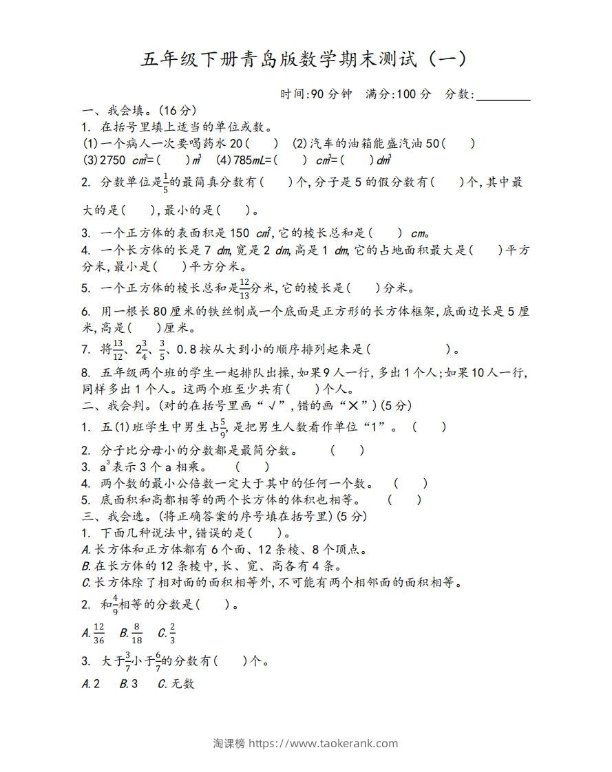 五下青岛版数学期末测试卷-1（63制）-淘课榜