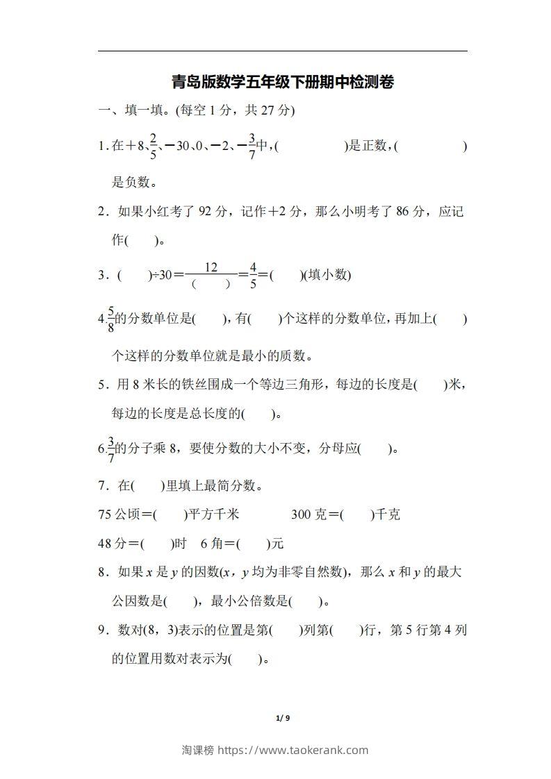 五下青岛版数学期中测试卷-4（63制）-淘课榜