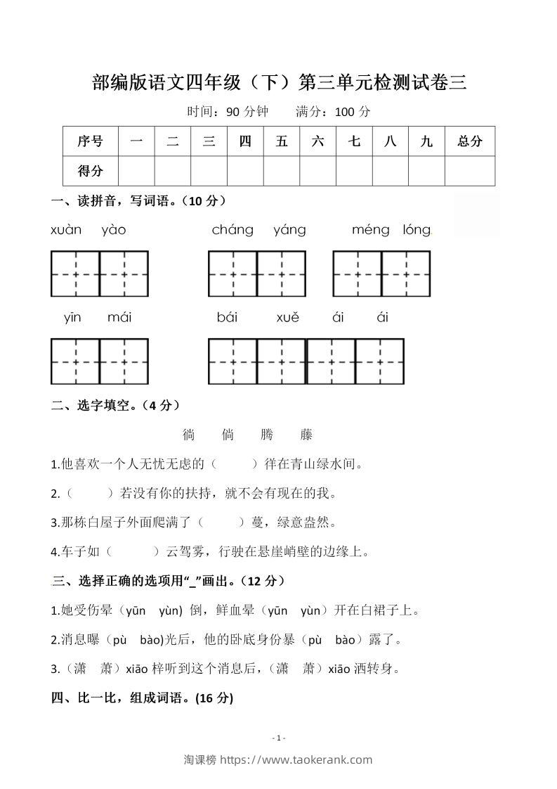 四下语文第三单元检测试卷（一）-淘课榜