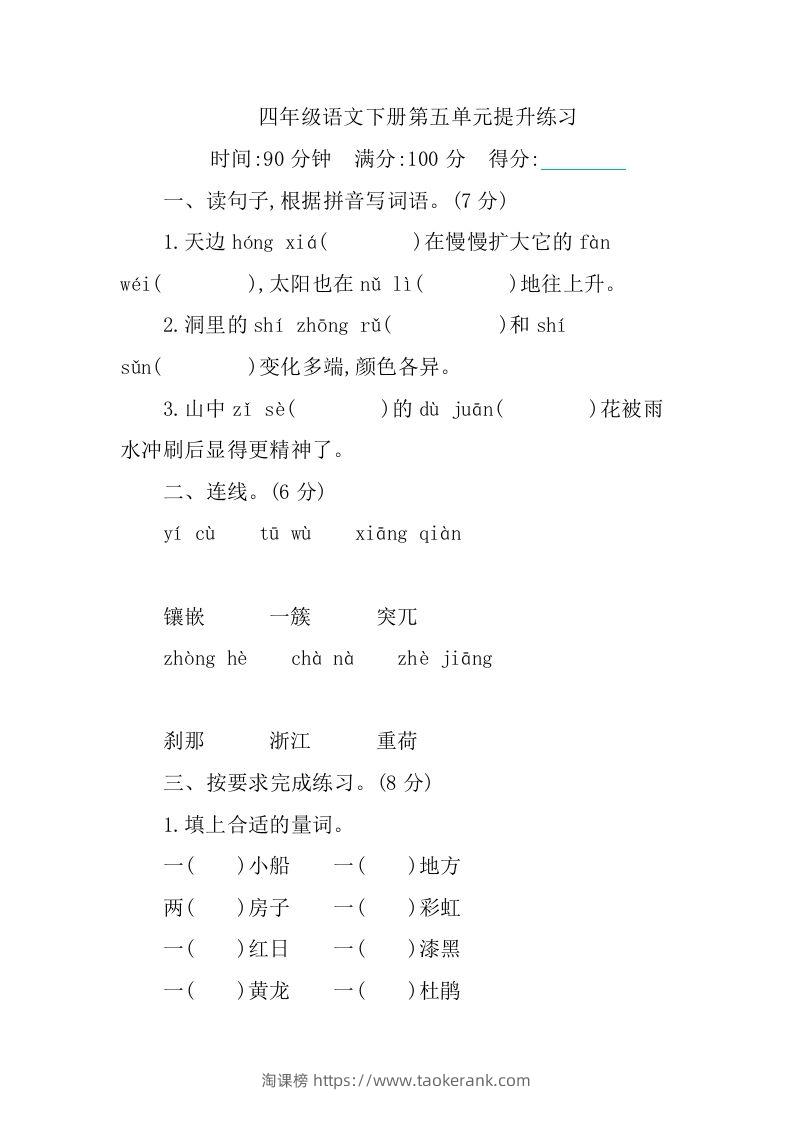四下语文第五单元测试卷-1-淘课榜
