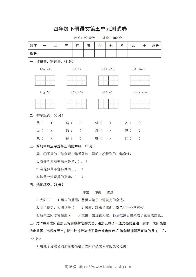 四下语文第五单元测试卷-2-淘课榜