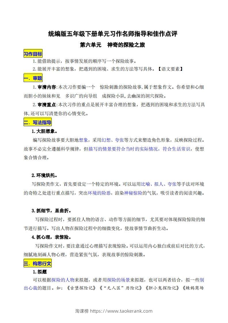 五下语文第六单元《神奇的探险之旅》名师指导和佳作点评-淘课榜