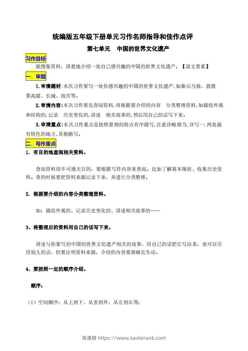 五下语文第七单元《中国的世界文化遗产》名师指导和佳作点评-淘课榜