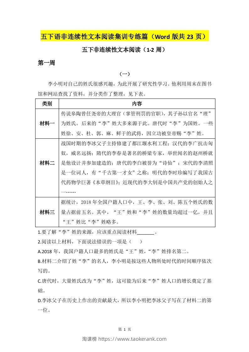 五下语文非连续性文本阅读集训专练篇（Word版共23页）-淘课榜
