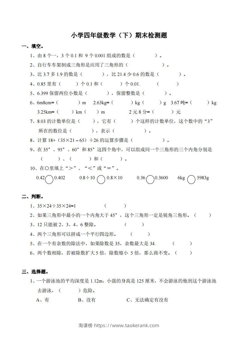 四下西师版数学期末测试卷-2-淘课榜