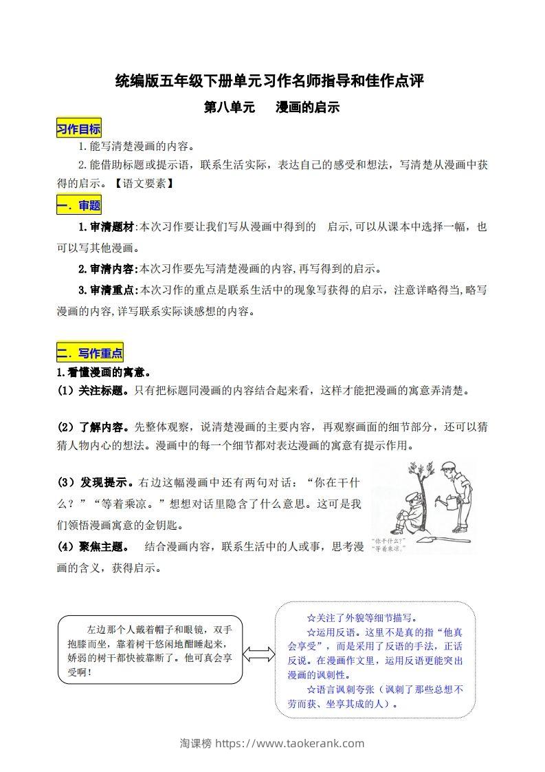 五下语文第八单元《漫画的启示》名师指导和佳作点评-淘课榜