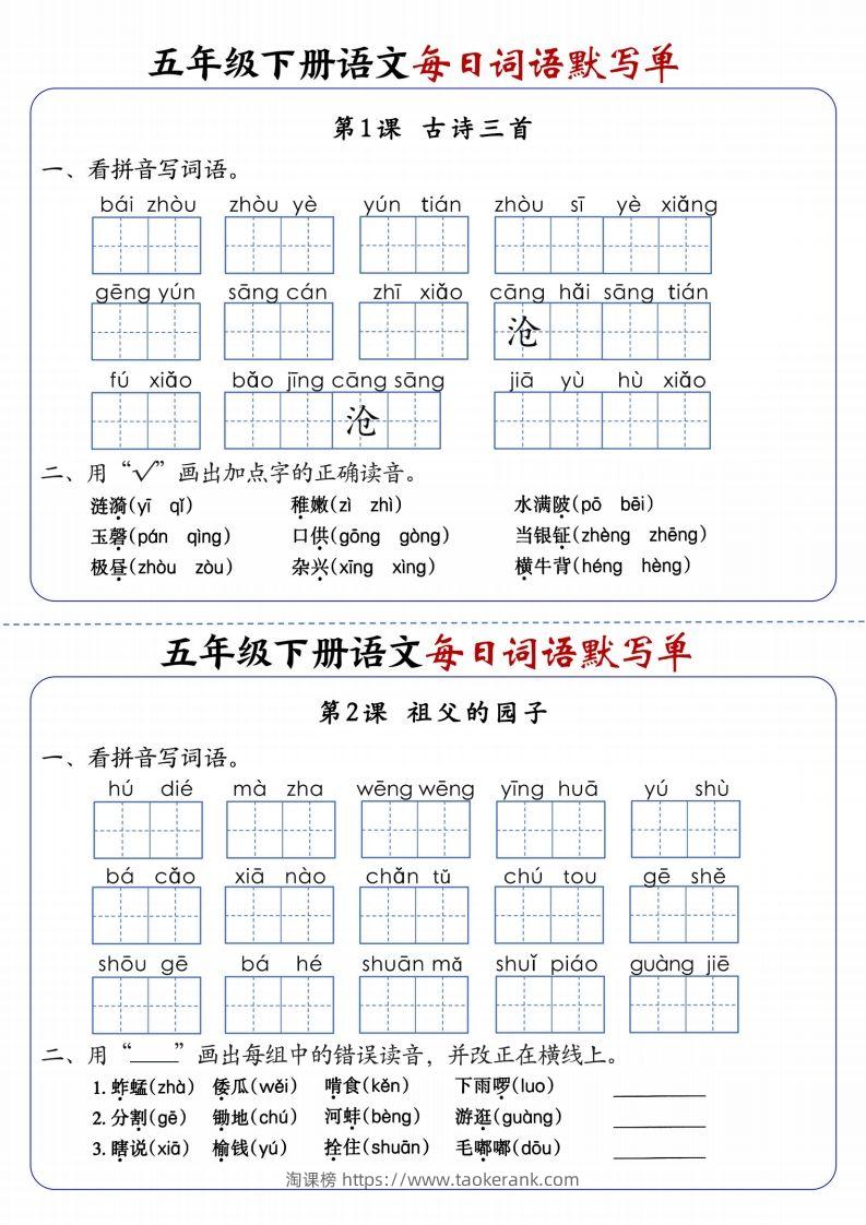 五下语文每日词语默写单1-8单元含答案-淘课榜