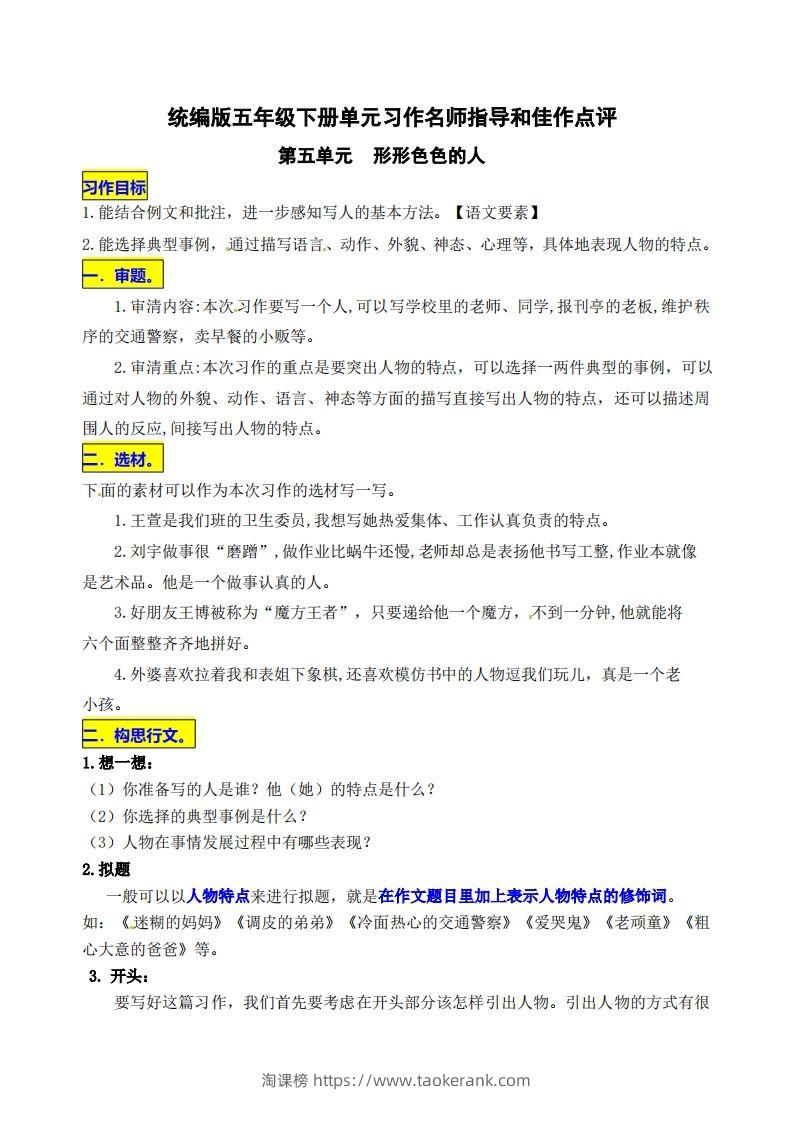 五下语文第五单元《形形色色的人》名师指导和佳作点评-淘课榜