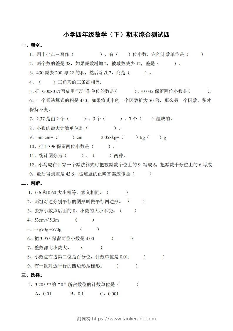 四下西师版数学名校期末卷-4-淘课榜