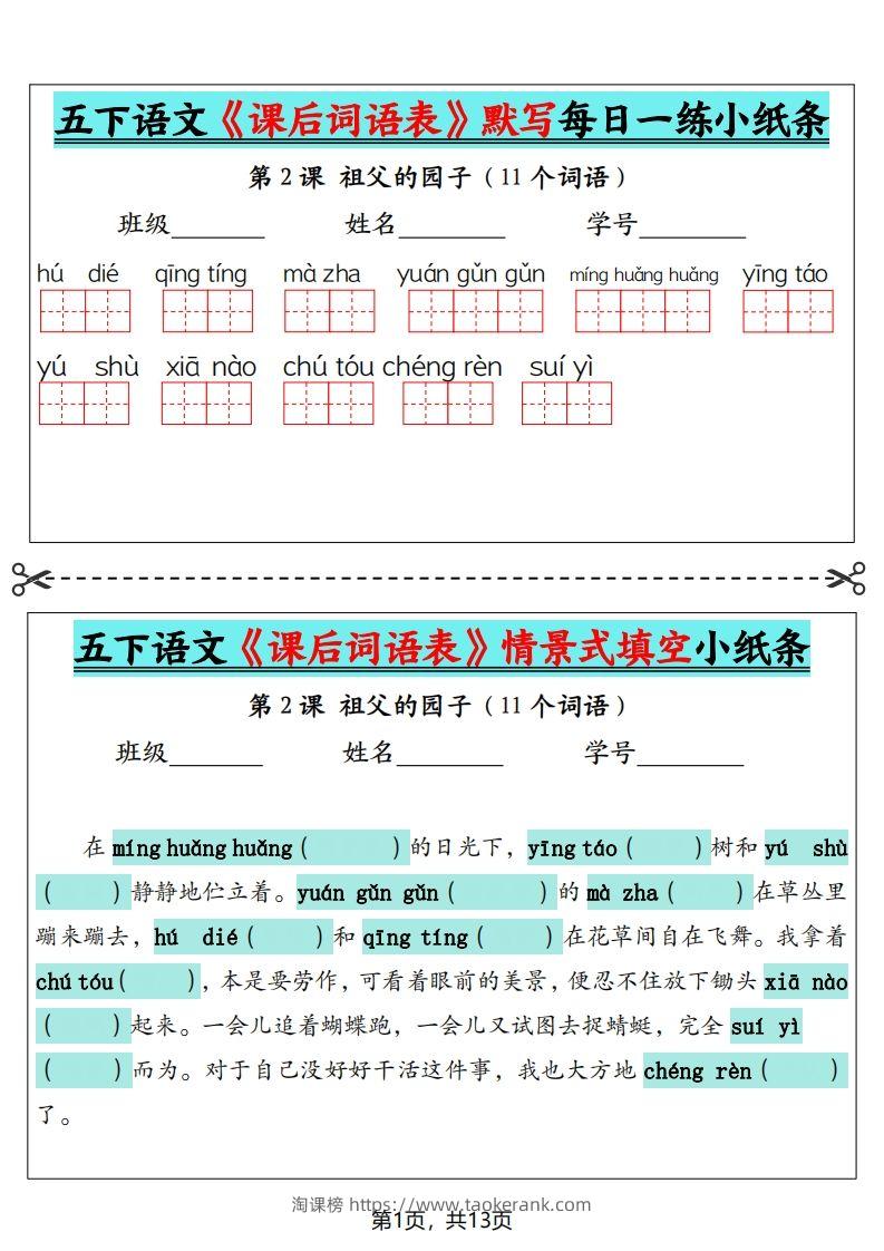 五下语文《课后词语表》默写+情景式填空（13页）-淘课榜