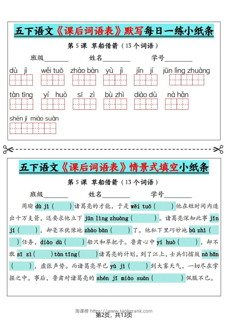 图片[2]-五下语文《课后词语表》默写+情景式填空（13页）-淘课榜