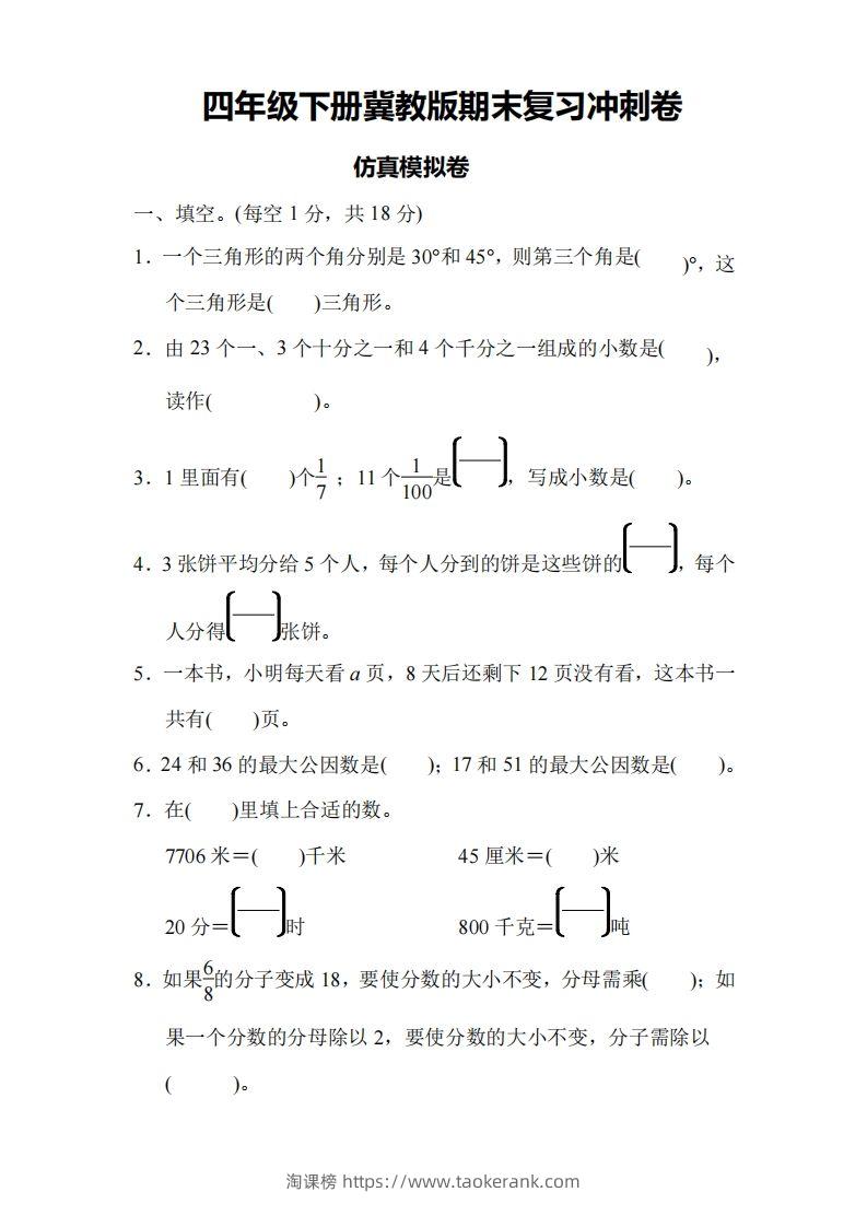 四下冀教版数学期末测试卷-4-淘课榜