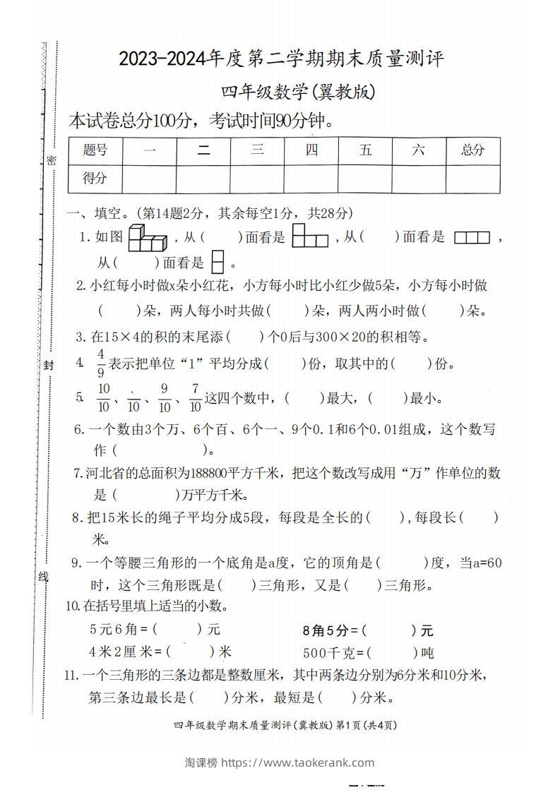四下冀教版数学期末测试卷-1-淘课榜
