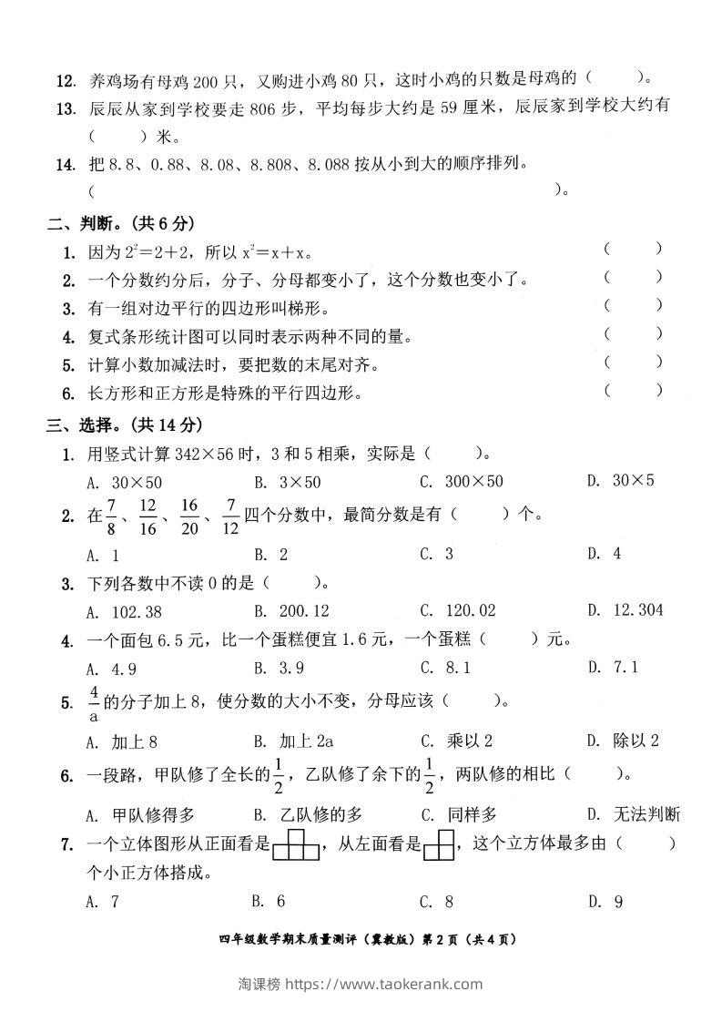 图片[2]-四下冀教版数学期末测试卷-1-淘课榜