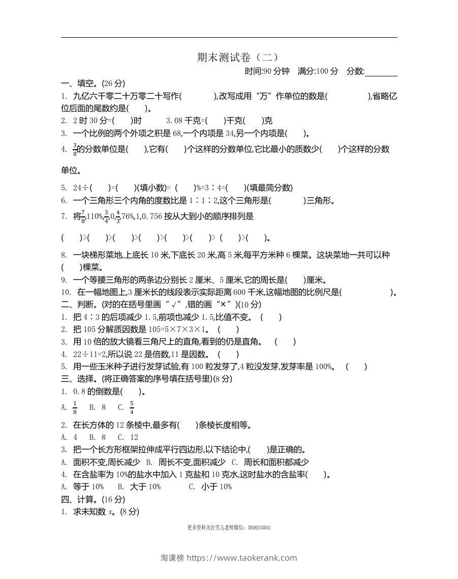 六下苏教版数学期末测试卷-2-淘课榜