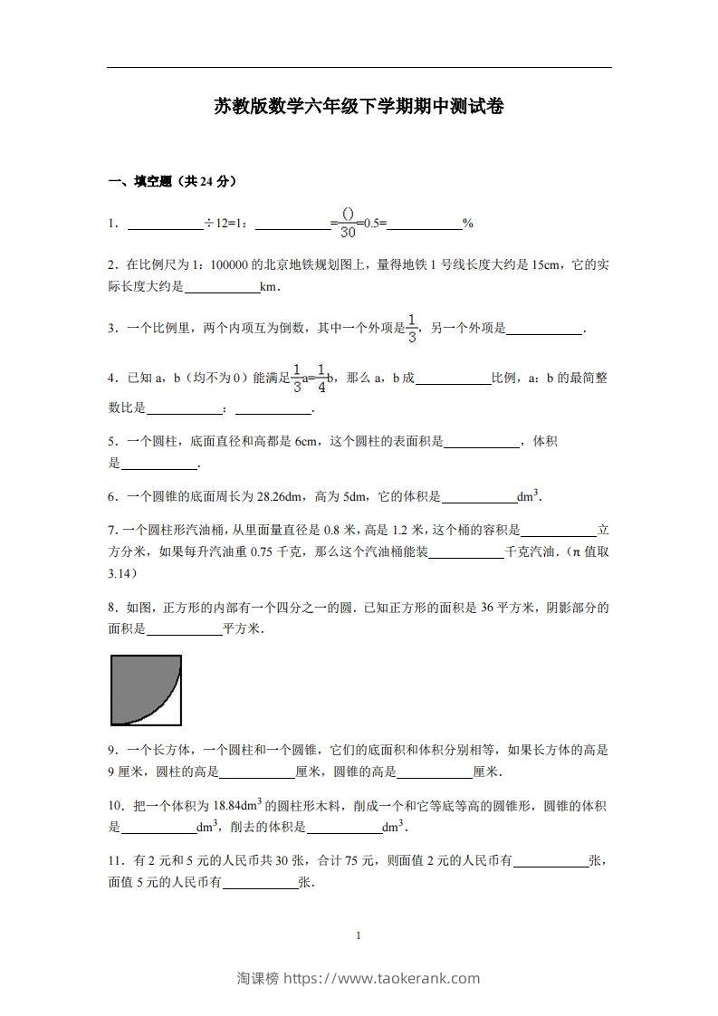 六下苏教版数学期中测试卷-4-淘课榜