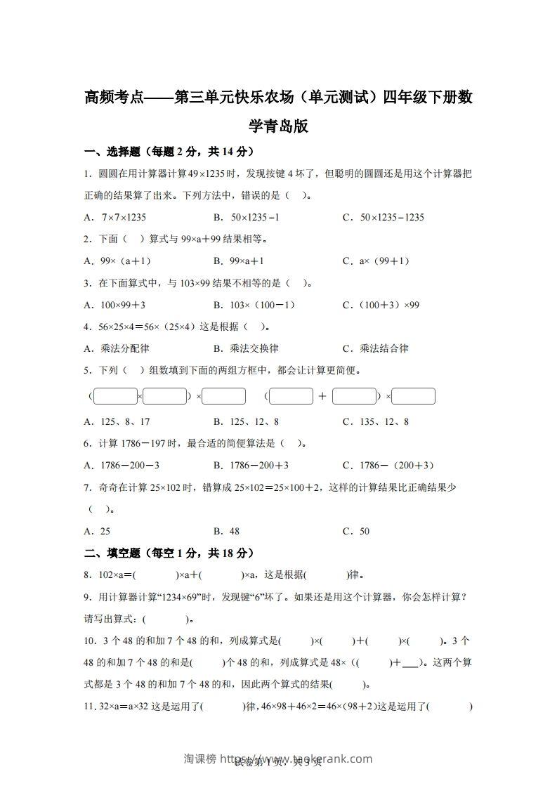 青岛版63数学四年级下册第三单元《快乐农场》单元测试卷-淘课榜