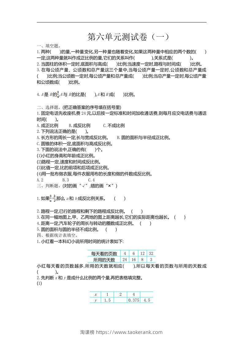 六下苏教版数学第六单元测试卷-1-淘课榜