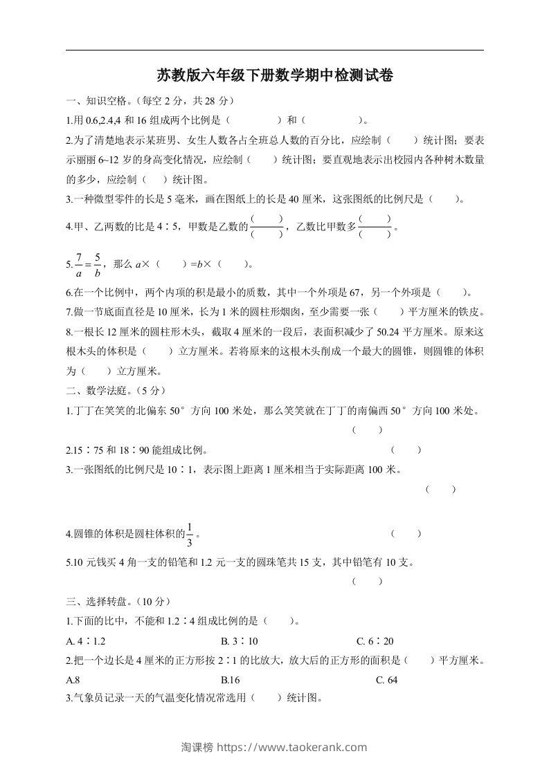 六下苏教版数学期中检测试卷-5-淘课榜