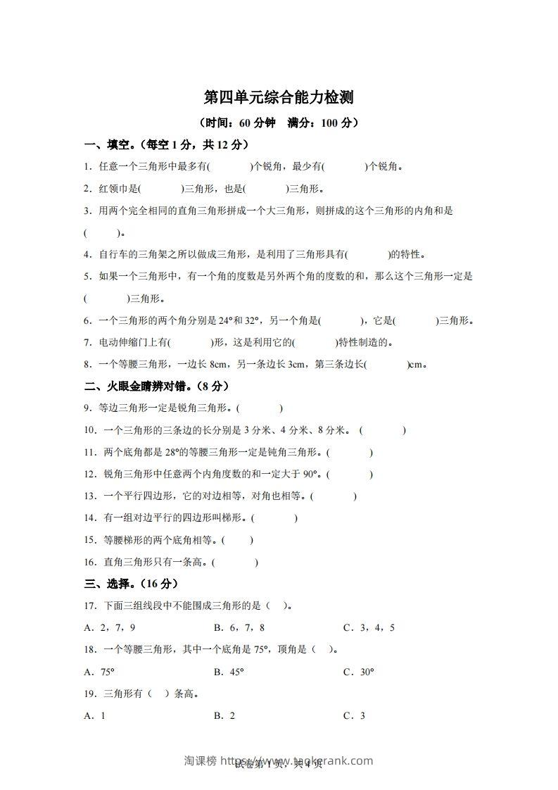 青岛版63数学四年级下册第四单元《认识多边形》综合能力检测卷-淘课榜