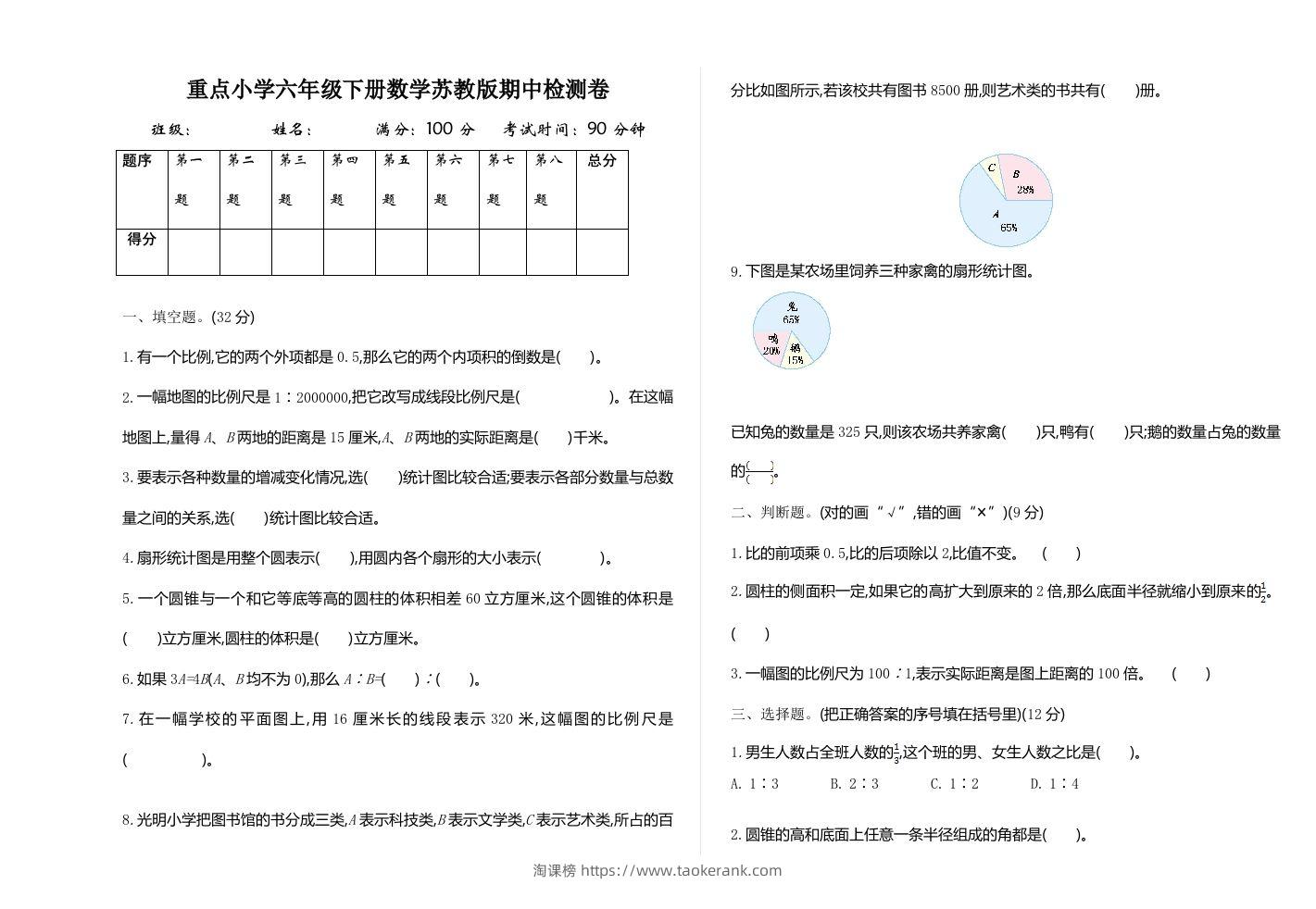 六下苏教版数学期中测试卷-1-淘课榜