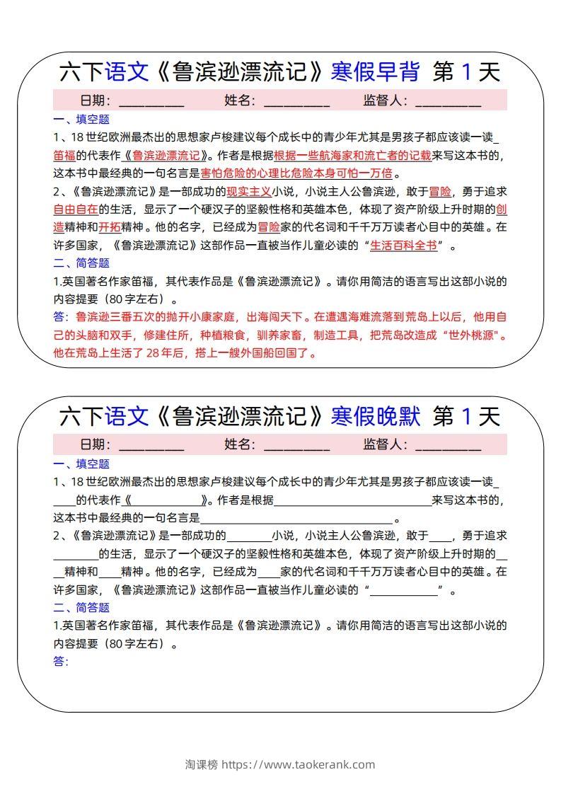 六下语文《鲁滨逊漂流记》寒假早背晚默（15天）-淘课榜