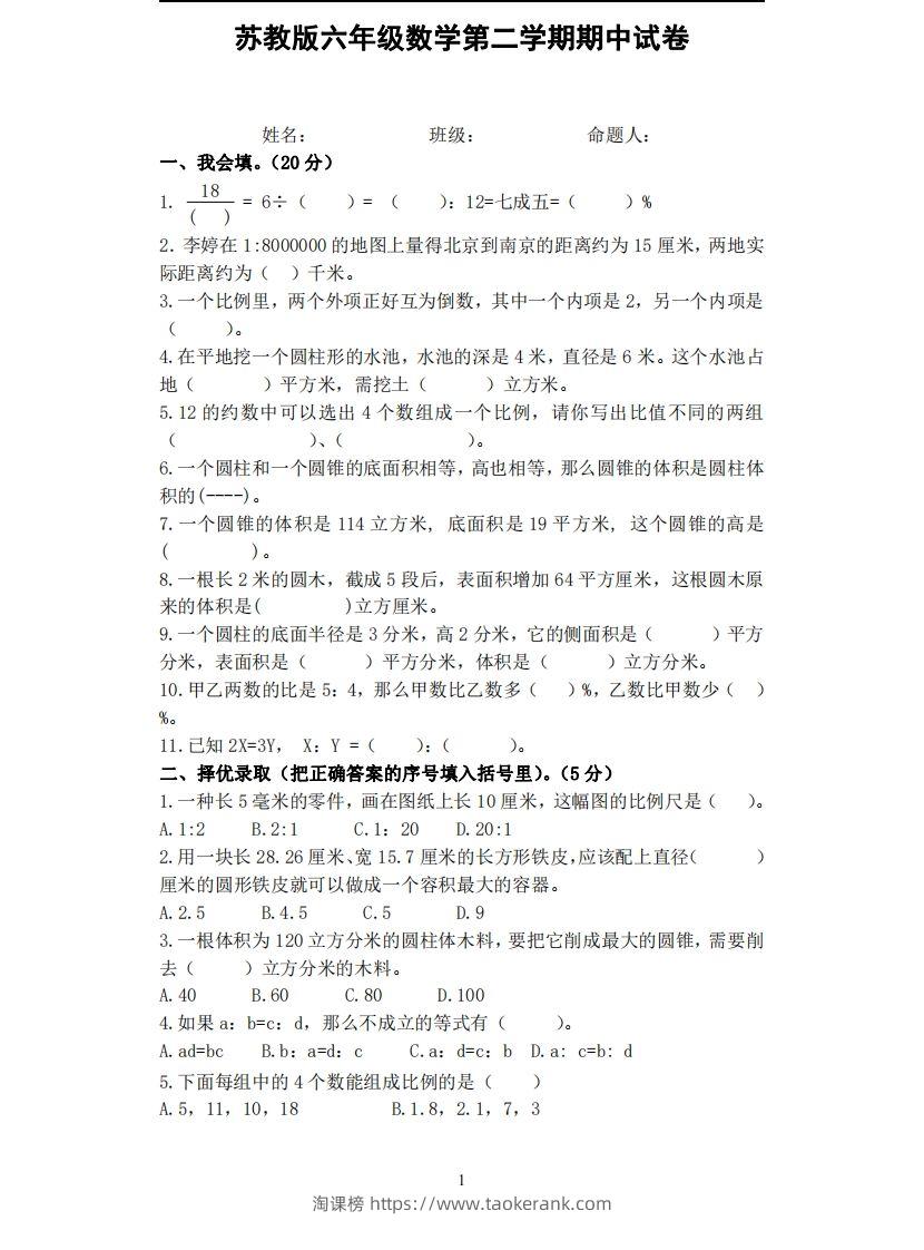 六下苏教版数学期中试卷无答案-淘课榜