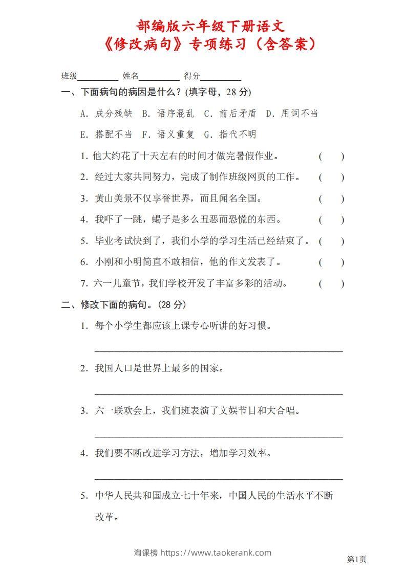 六下语文《修改病句》专项练习（含答案）-淘课榜