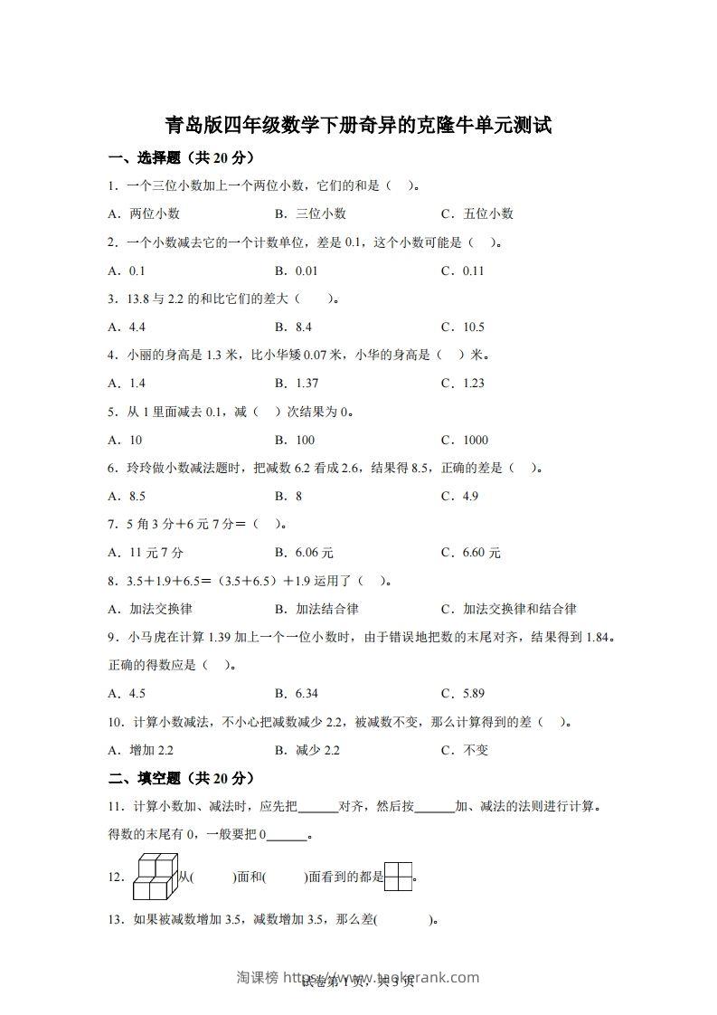青岛版63数学四年级下册第七单元《奇异的克隆牛》单元测试卷-淘课榜