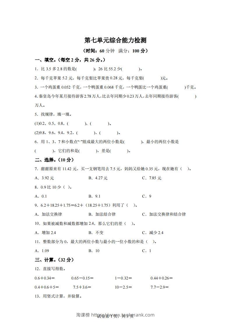 青岛版63数学四年级下册第七单元《小数加减法》综合能力检测卷-淘课榜