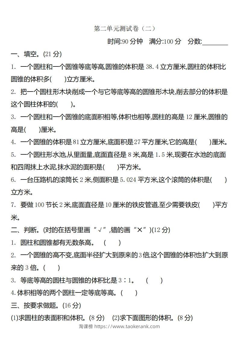 六下苏教版数学第二单元测试卷-2-淘课榜