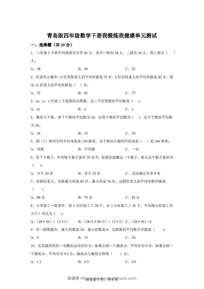 青岛版63数学四年级下册第八单元《我锻炼我健康》单元测试卷-淘课榜