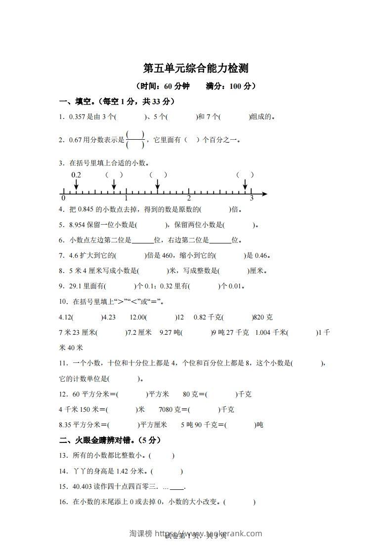 青岛版63数学四年级下册第五单元《小数的意义和性质》综合能力检测卷-淘课榜