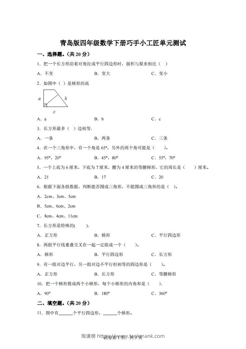 青岛版63数学四年级下册第四单元《巧手小工匠》单元测试卷-淘课榜