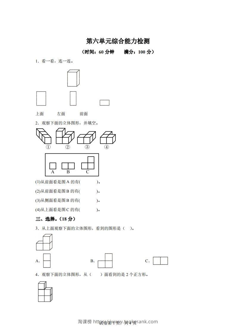 青岛版63数学四年级下册第六单元《观察物体》综合能力检测卷-淘课榜