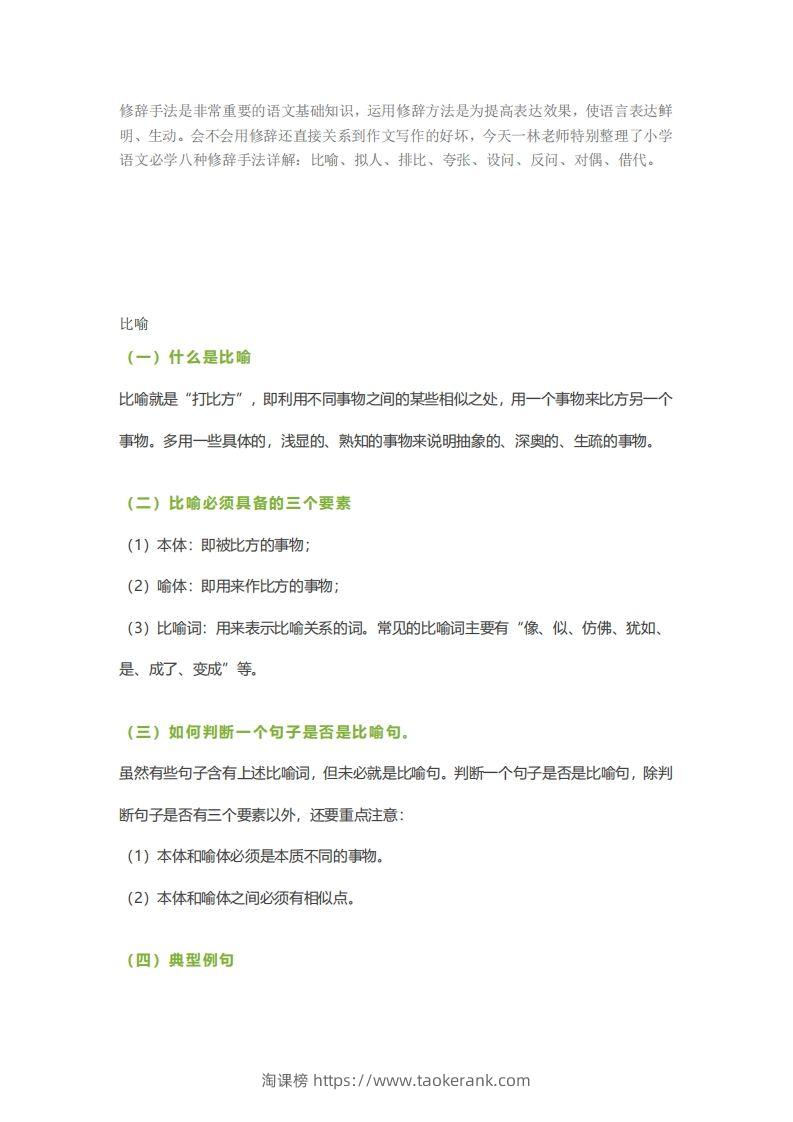 六下语文【作文技巧】小学语文常用修辞手法详解+例句！（内附训练题）-淘课榜