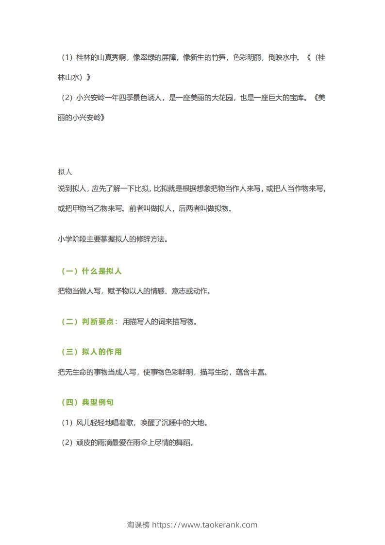 图片[2]-六下语文【作文技巧】小学语文常用修辞手法详解+例句！（内附训练题）-淘课榜