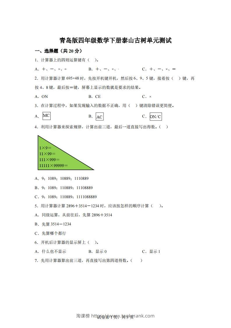 青岛版63数学四年级下册第一单元《泰山古树》单元测试卷-淘课榜