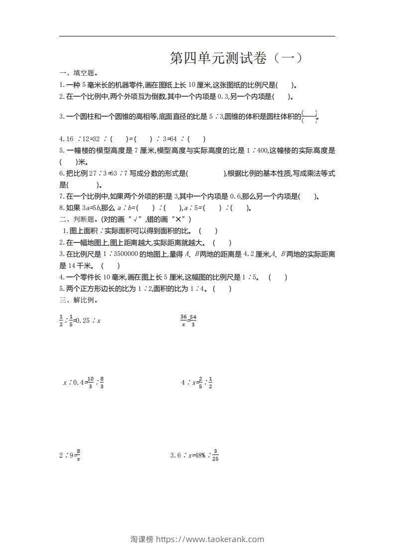 六下苏教版数学第四单元测试卷-1-淘课榜