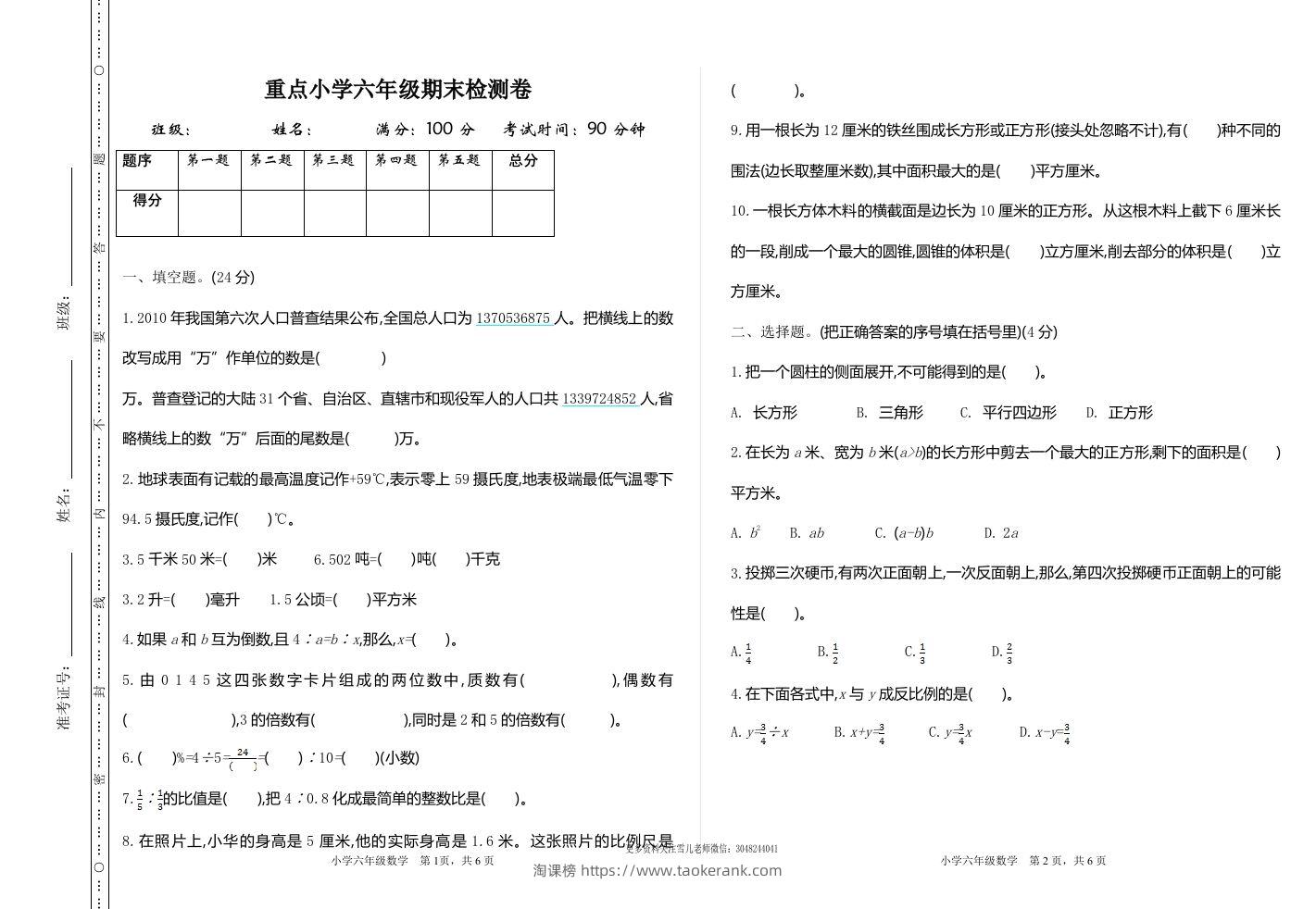 六下苏教版数学期末测试卷-1-淘课榜