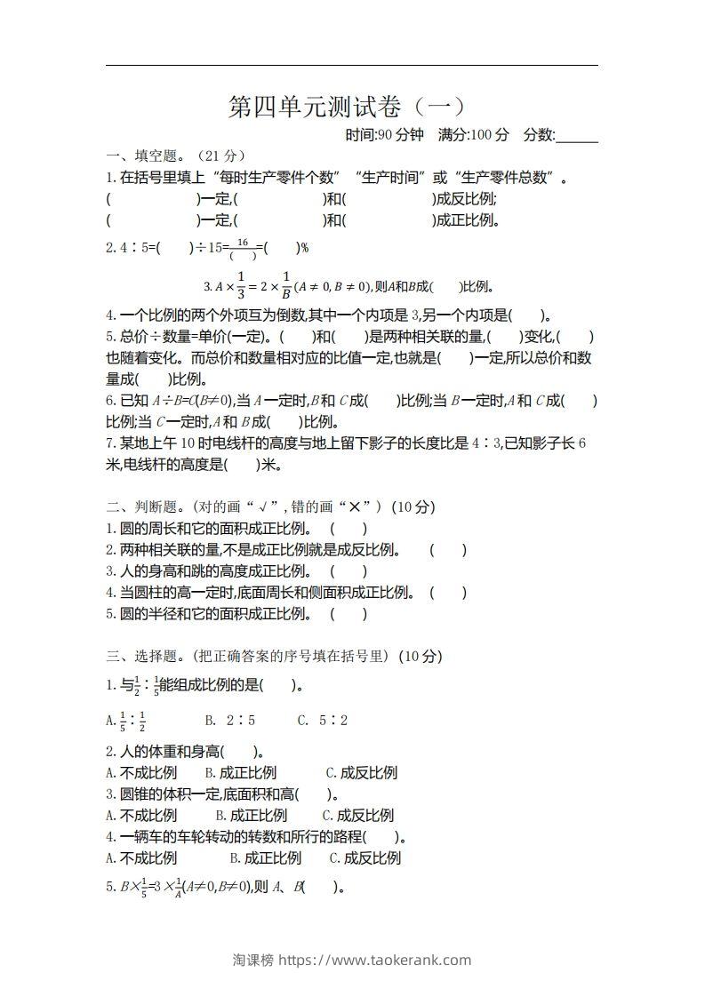 六下北师大数学第四单元测试卷-1-淘课榜