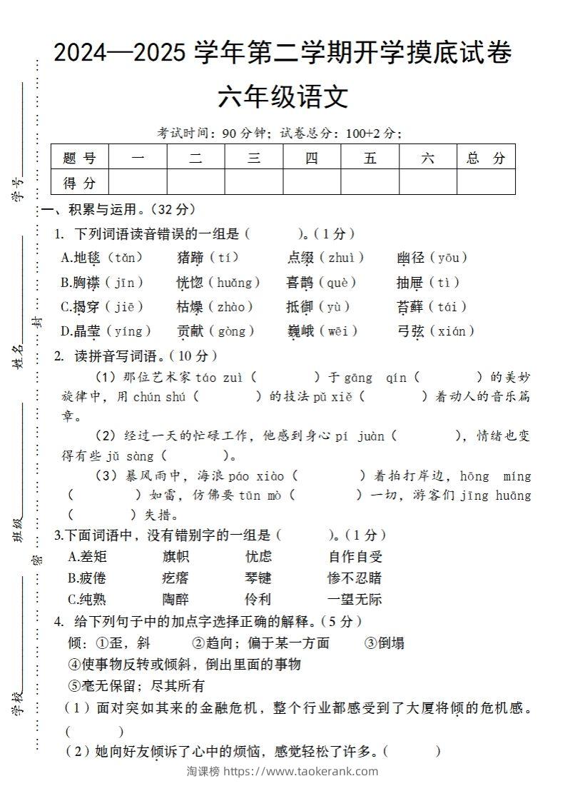 24-25学年第二学期开学摸底试卷六年级下语文-淘课榜